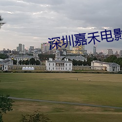 深圳(zhèn)嘉禾电影院