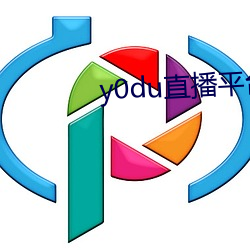 y0du直(直)播平台(台)