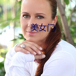 美女门