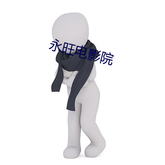 永旺电影院