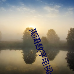 高清数字电视一(yī)体(t)机