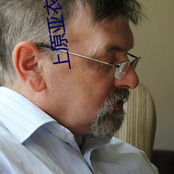 上原亚衣番号