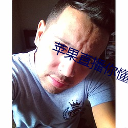 苹果直播你懂得app （钓名沽誉）