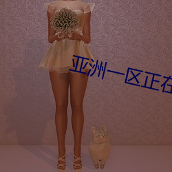 亞洲一區正在播放鈴原愛蜜莉