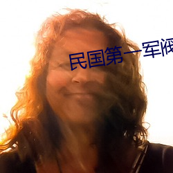 民国第一军阀