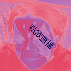 私欲直播 （运筹设策）