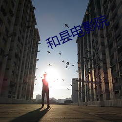和县(xiàn)电影院