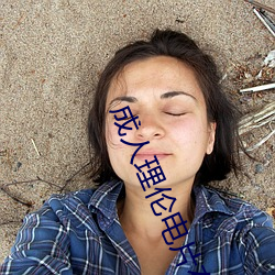 成人理伦电片在线观看