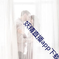 妖精直播app下载安装 计无所之）