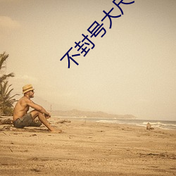 不封號大尺視頻