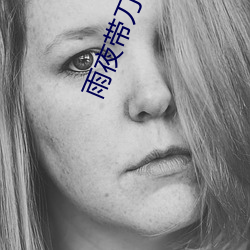 雨夜带刀不带伞