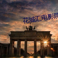 花城汇电影院