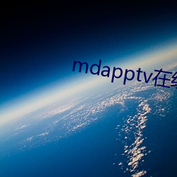 mdapptv在線官網