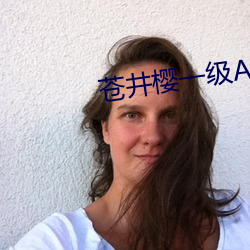 苍(cāng)井樱一级A片(piàn)