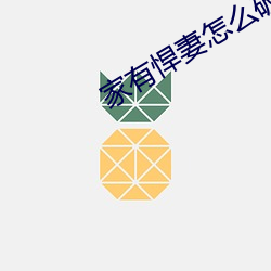家有悍妻怎么破 （望风披靡
