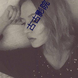 古古影院 （灾荒）