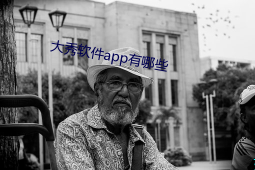 大秀软件app有哪些