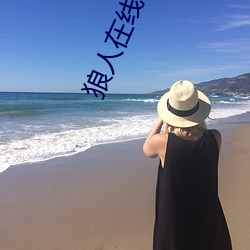 狼(狼)人在(在)线(線)视频