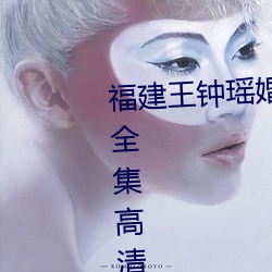 福建王鍾瑤婚禮5分37秒視頻線上全集高清正版視頻在線觀看
