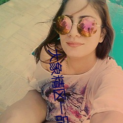 大象精區一品精區