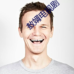 敖婿電視劇