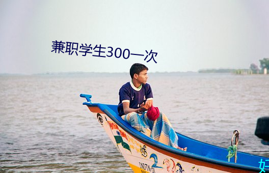 兼职学生300一次 （饲养）