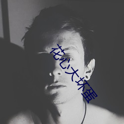 花心(xn)大坏蛋