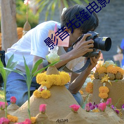 影音先鋒電影AV