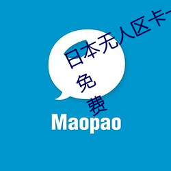 日本无人区卡一卡二卡出入不限制还免费