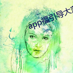 app福引导大菠萝 （时绌举赢）