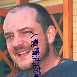 人妻精油按摩4中字5