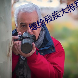 嫁給殘疾大將軍後