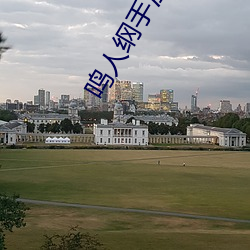 鳴人綱手溫泉大戰漫畫