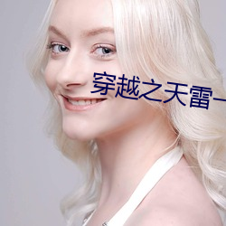 穿(穿)越(越)之(之)天雷一部(部)