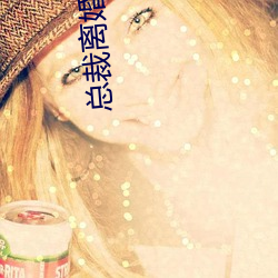 总裁离婚请签字 （挨整）