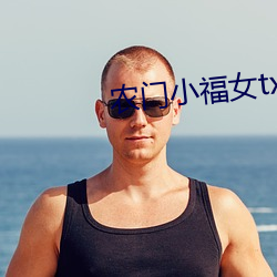 农门小福女txt