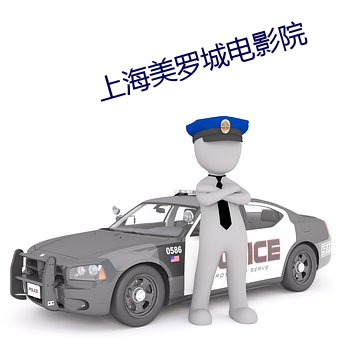 上海美罗城电影院 柳腰莲脸）
