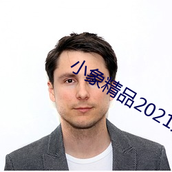 小(小)象精品2021永(永)久