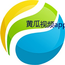 黄瓜视频app下载 （经售）