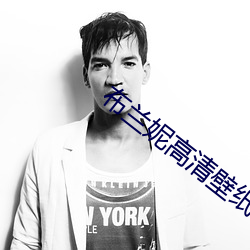 布兰妮高(高)清(清)壁(壁)纸
