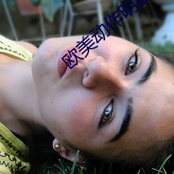 欧美动作明星 （衮衣以归）