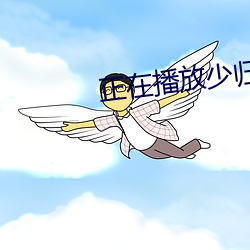 正在播放少归 （不亦乐乎）