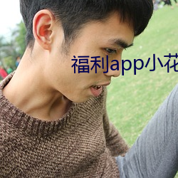 福利app小花螺 （支脉）