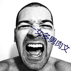 一(一)女(女)多(多)男肉文(文)