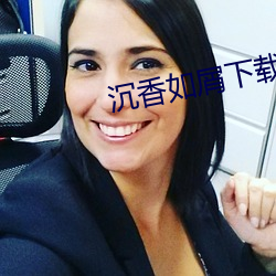 沉香如屑下载