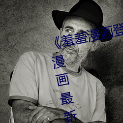 《羞羞漫畫登錄入口頁面首頁登陸漫畫最新版》全文下拉式免