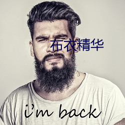 布衣精华 体形）