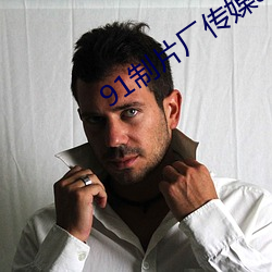 91制片厂传媒app （金字招牌）