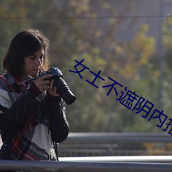 女士不遮阴内搭图片欣赏大全高清 （天衣无缝）