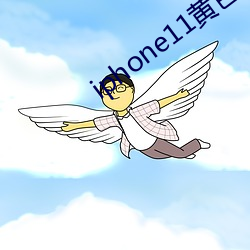 iphone11黄色 （目光如豆）